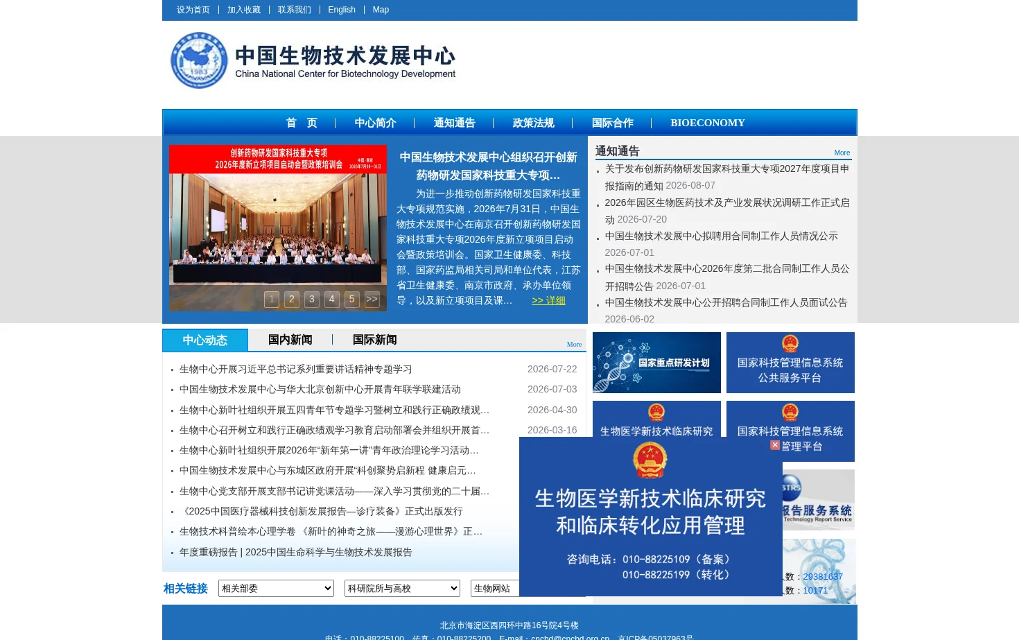 中国生物技术发展中心 页面快照